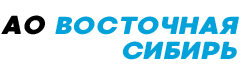 АО «Восточная Сибирь»