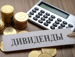 О выплате дивидендов за 2025 год